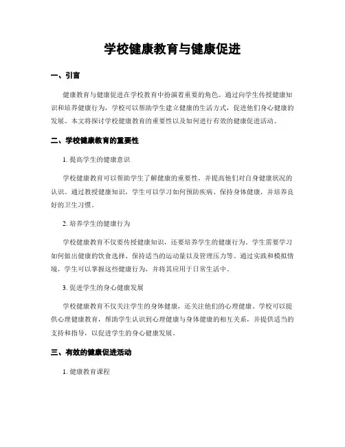 学校健康教育与健康促进