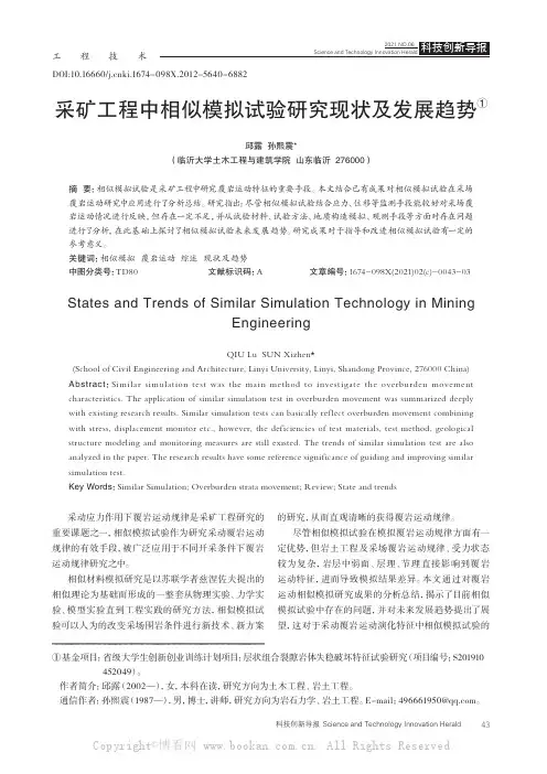 采矿工程中相似模拟试验研究现状及发展趋势