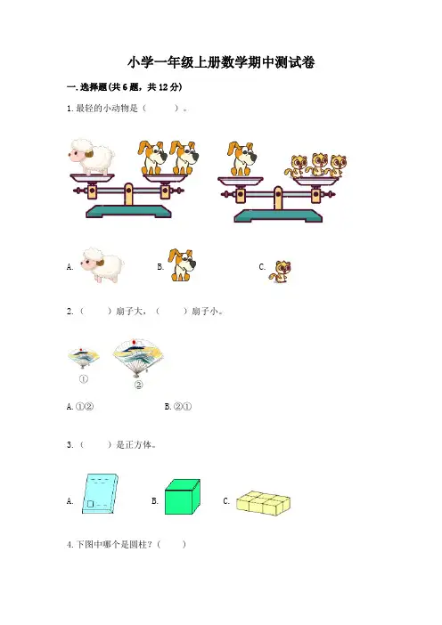 小学一年级上册数学期中测试卷及答案(全优)