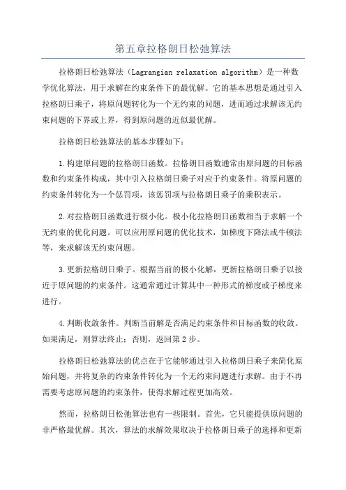 第五章拉格朗日松弛算法