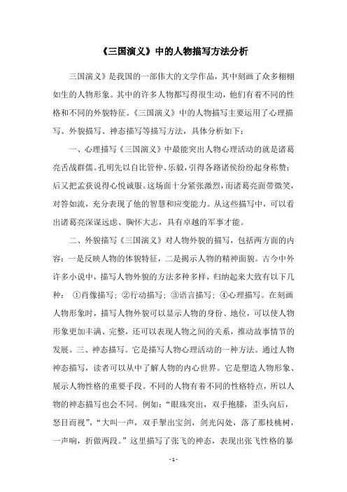 《三国演义》中的人物描写方法分析