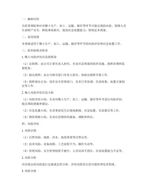 稀土风险评估应急预案