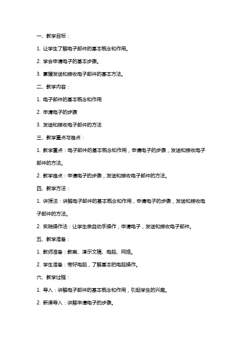 信息技术教案申请电子邮箱