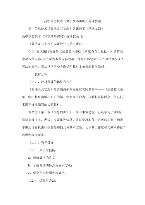 高中信息技术《算法及其实现》备课教案