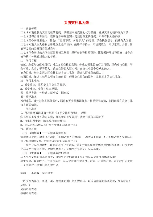 八年级政治上册 第四课 第1框 文明交往礼为先教学设计 鲁教版