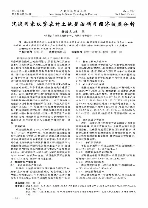 浅谈国家投资农村土地整治项目经济效益分析