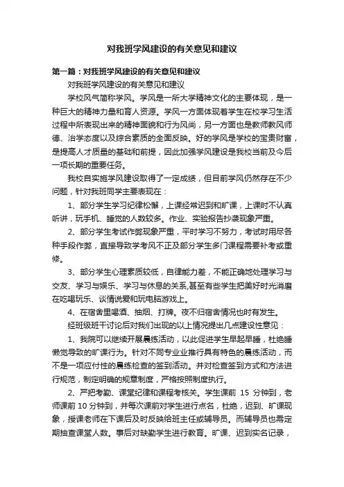 对我班学风建设的有关意见和建议