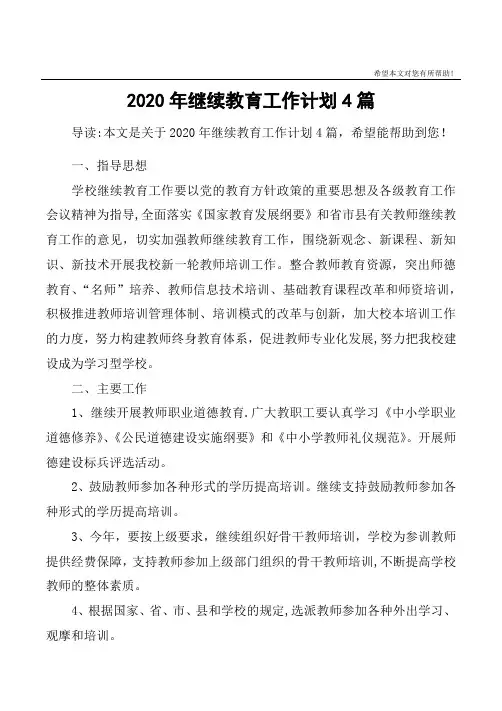 2020年继续教育工作计划4篇