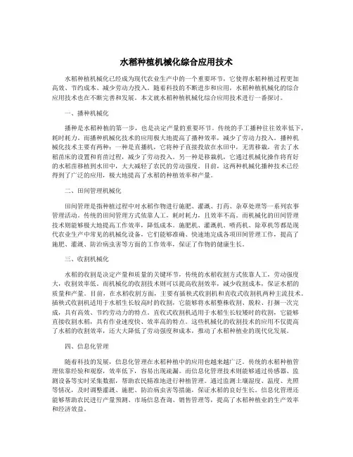 水稻种植机械化综合应用技术