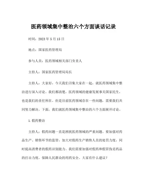 医药领域集中整治六个方面谈话记录