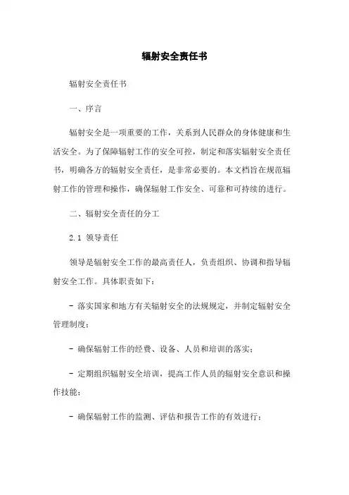 辐射安全责任书
