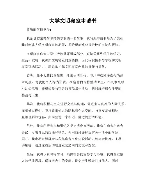 大学文明寝室申请书