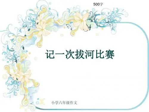 小学六年级作文《记一次拔河比赛》500字(共7页PPT)