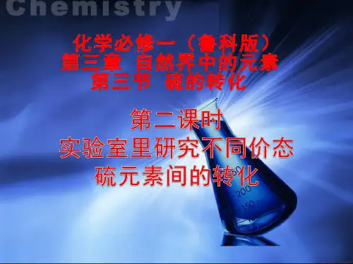 高中通用技术《硫的转化》优质教学课件设计