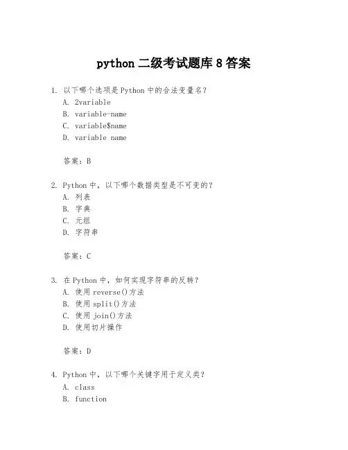 python二级考试题库8答案