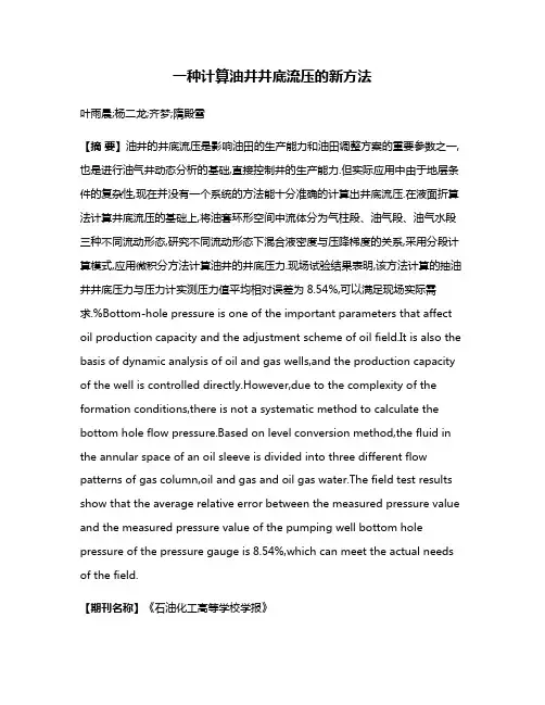 一种计算油井井底流压的新方法