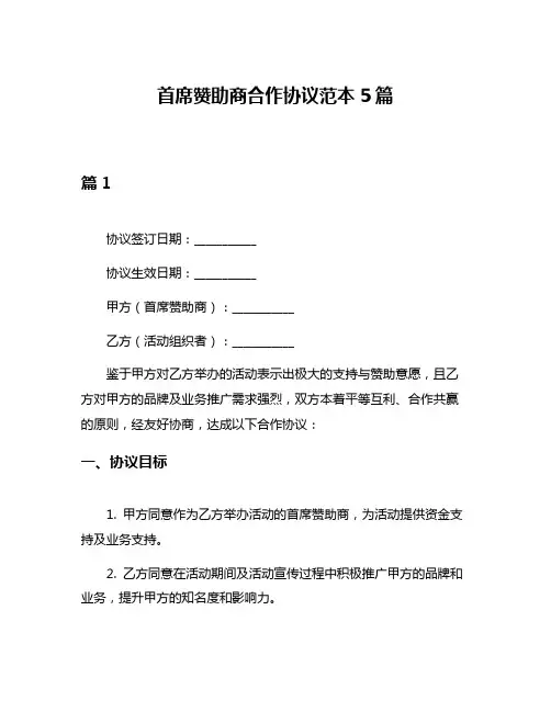 首席赞助商合作协议范本5篇