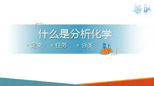 分析化学基础知识 什么是分析化学 分析化学课件