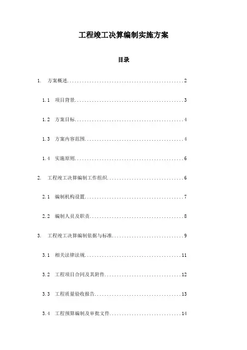 工程竣工决算编制实施方案
