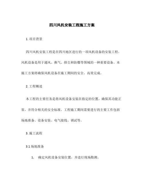 四川风机安装工程施工方案