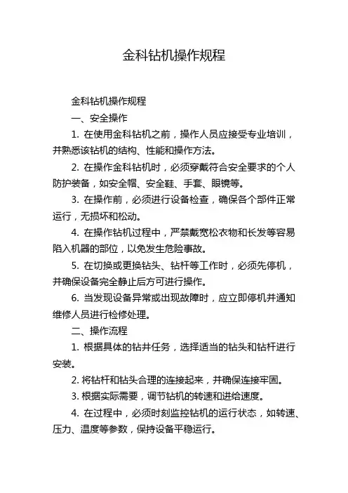 金科钻机操作规程