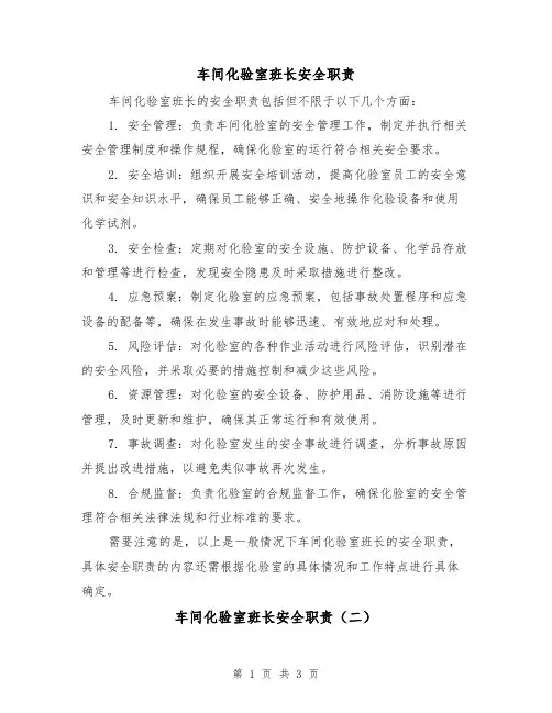 车间化验室班长安全职责(三篇)