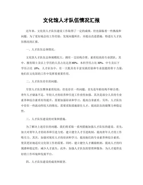 文化馆人才队伍情况汇报