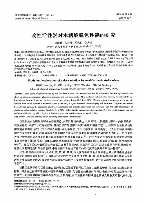改性活性炭对木糖液脱色性能的研究