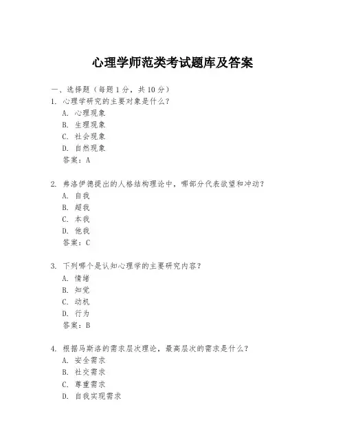 心理学师范类考试题库及答案
