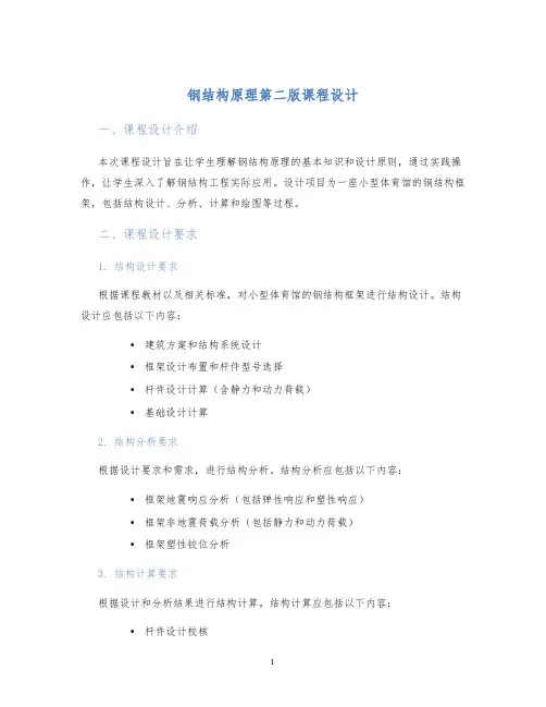钢结构原理第二版课程设计