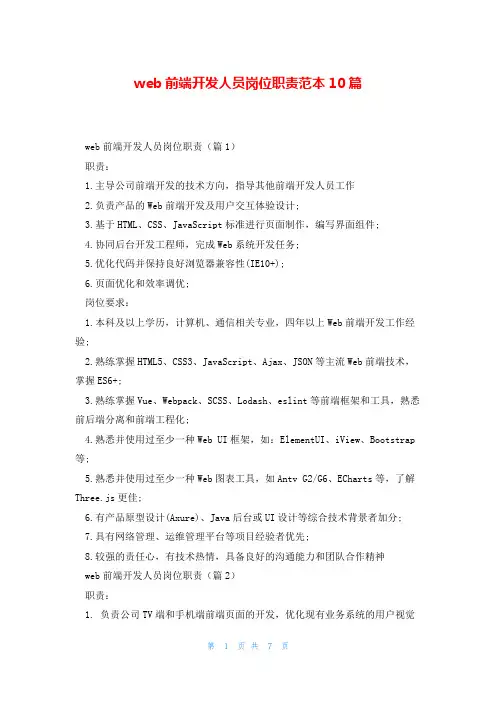 web前端开发人员岗位职责范本10篇