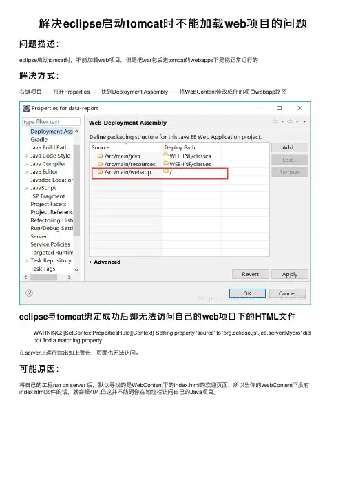 解决eclipse启动tomcat时不能加载web项目的问题