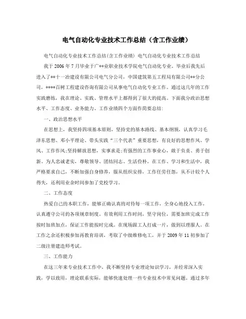 电气自动化专业技术工作总结(含工作业绩)