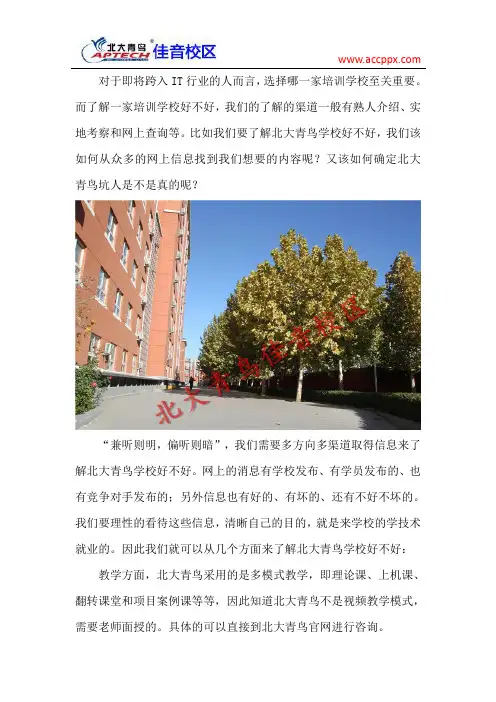 北大青鸟学校好不好 坑人是真的吗
