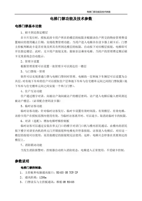 电梯门禁功能,技术参数,使用流程,原理图,接线等详细说明