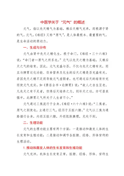 中医学关于“元气”的概述
