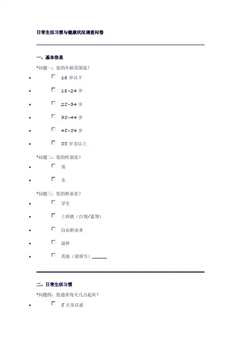 日常生活习惯与健康状况调查问卷