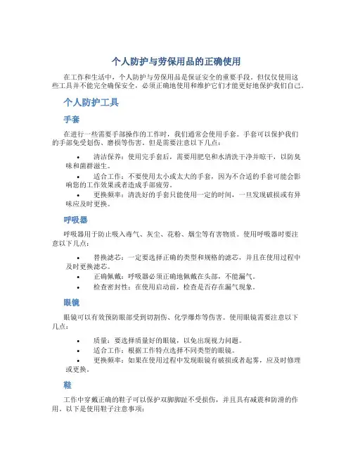 个人防护与劳保用品的正确使用
