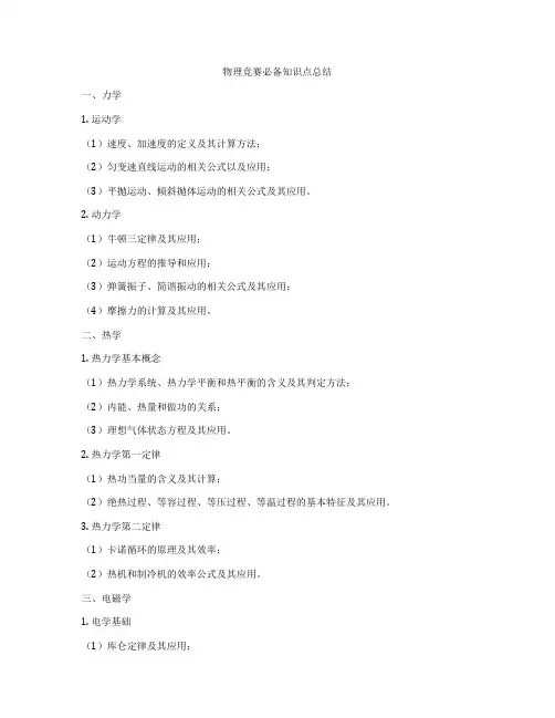 物理竞赛必备知识点总结