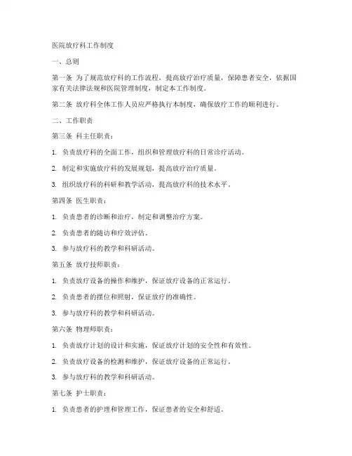 医院放疗科工作制度