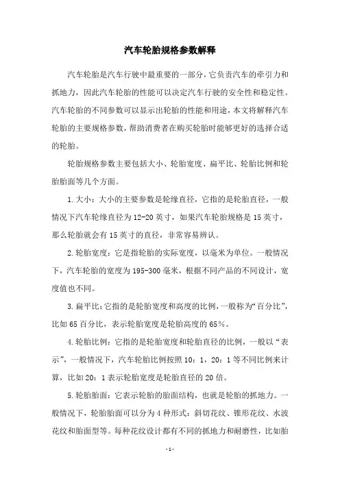 汽车轮胎规格参数解释