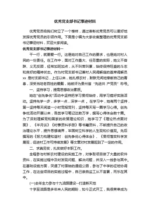 优秀党支部书记事迹材料