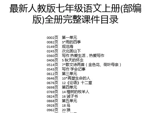 最新人教版七年级语文上册(部编版)全册完整课件
