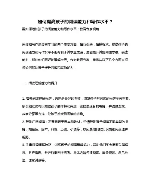 如何提高孩子的阅读能力和写作水平？