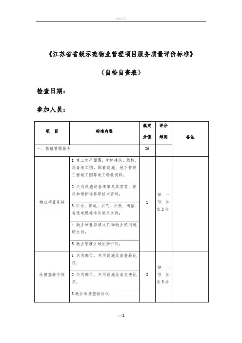 自查省级示范物业管理项目服务质量评价标准