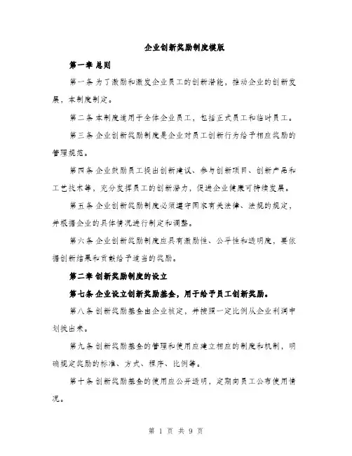 企业创新奖励制度模版（三篇）