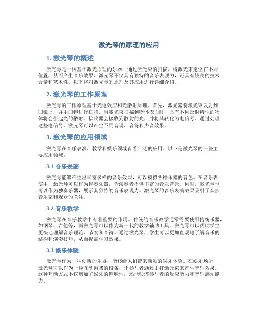 激光琴的原理的应用