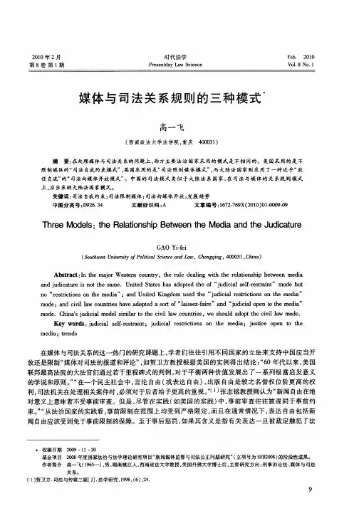 媒体与司法关系规则的三种模式