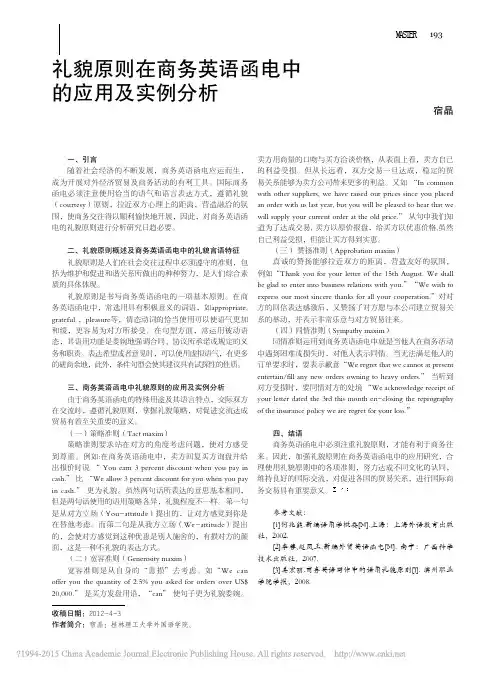 礼貌原则在商务英语函电中的应用及实例分析