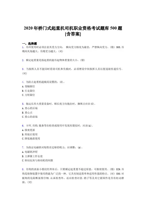 精选最新版桥门式起重机司机职业资格模拟考试题库500题(含参考答案)
